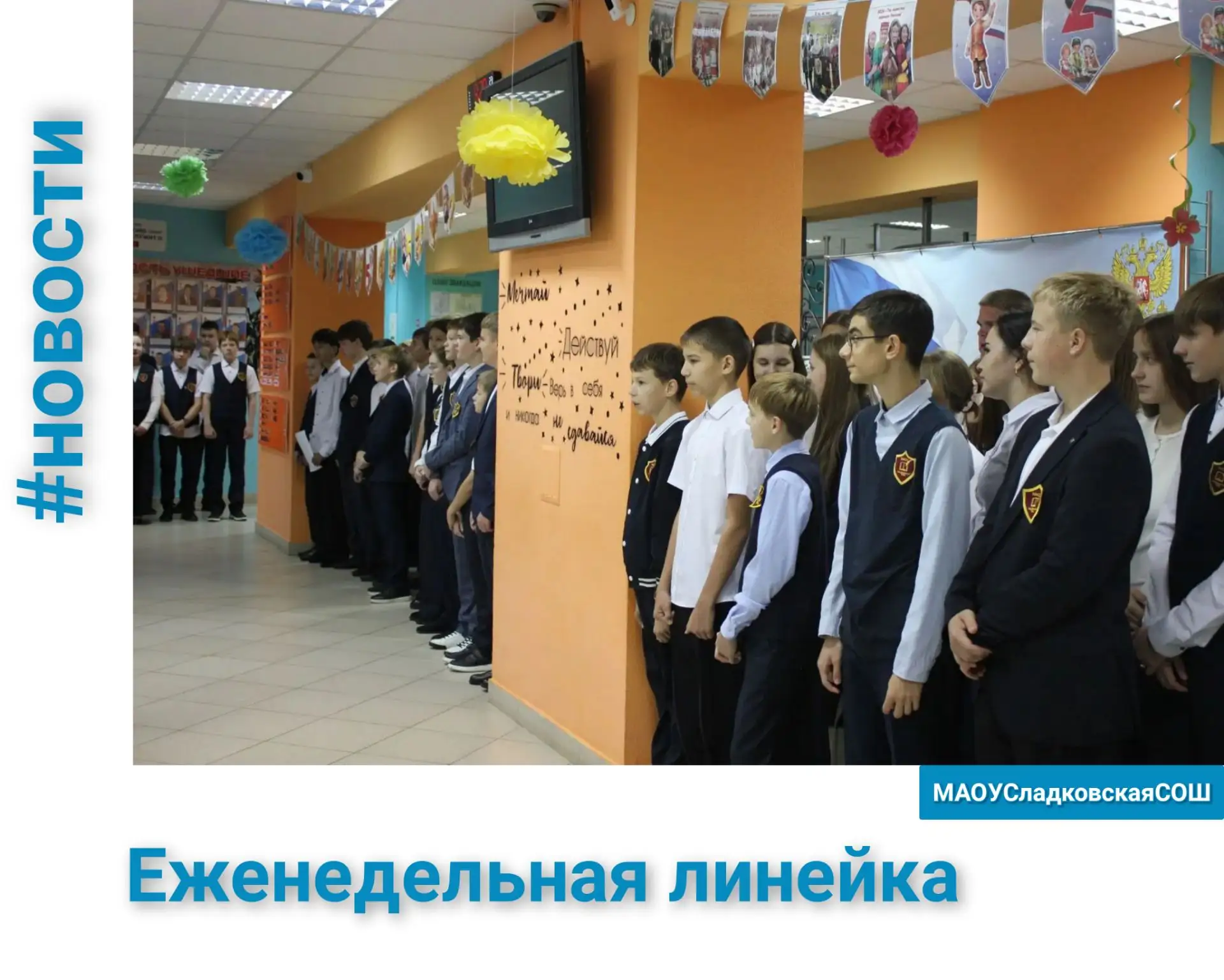 🇷🇺Традиционная линейка в Сладковской школе: подводим итоги и строим планы!