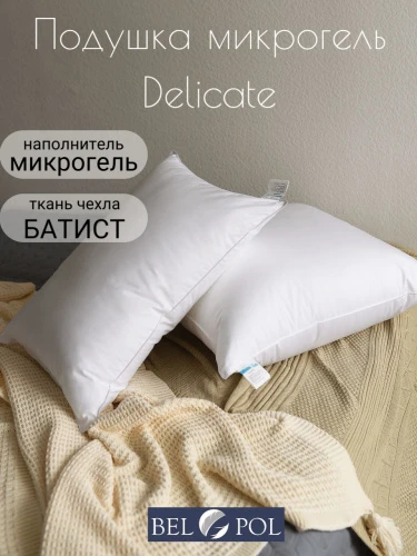 🛏Подушка «Microgel Delicate» от BelPol — гладкая белоснежная классика, ничего лишнего