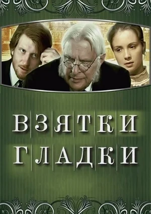 📽Фильм является современной экранизацией незабвенной пьесы Александра Островского «Дох...