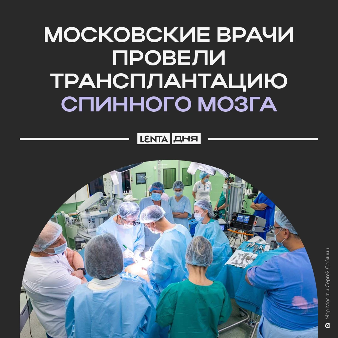 🩺 В России впервые пересадили спинной мозг.