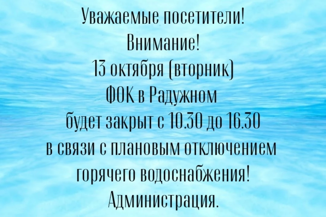 Уважаемые посетители! Внимание! 13 октября (вторник) ФОК в Радужном будет закрыт с 10:3...