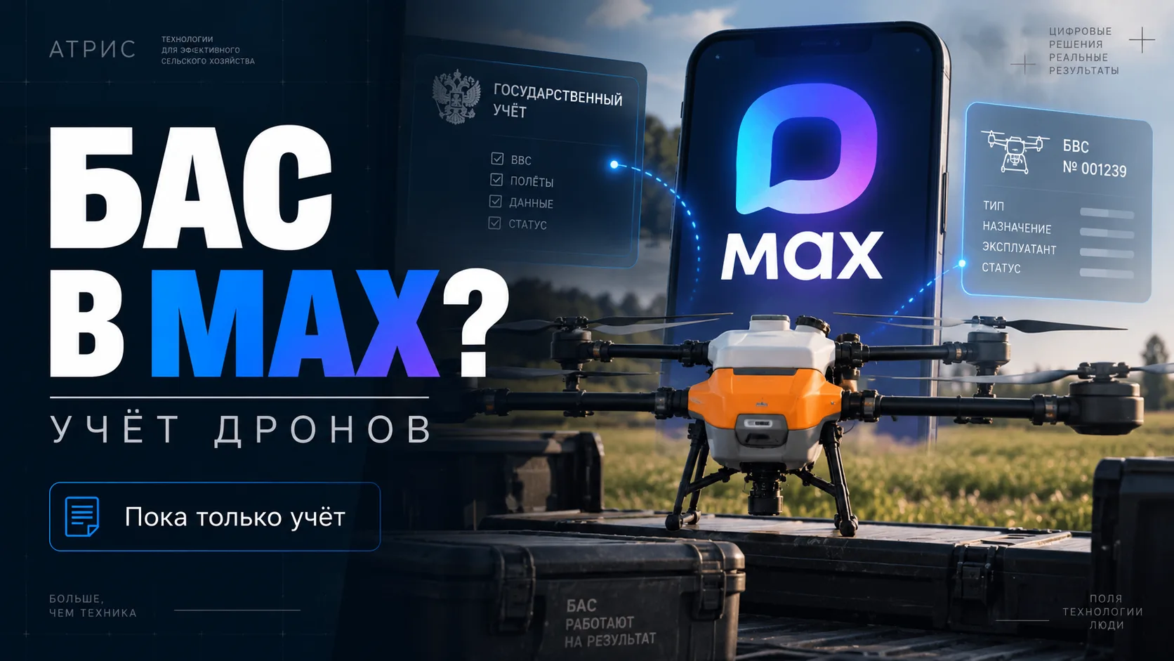 ОрВД в МАХ. Ну что, дождались? 😅