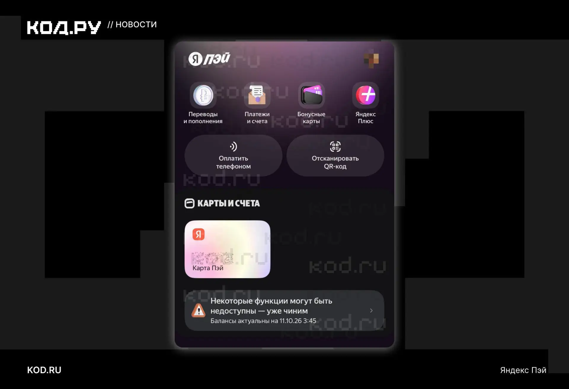 ⚠️ «Яндекс Пэй» недоступен уже почти двое суток
