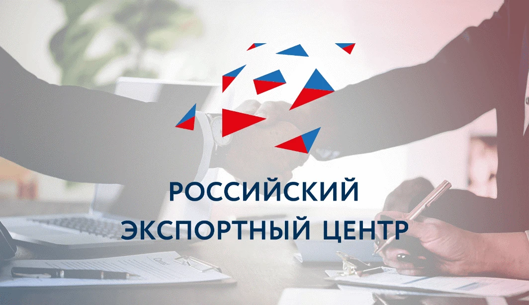 В рамках реализации национального проекта «Международная кооперация и экспорт» Российск...