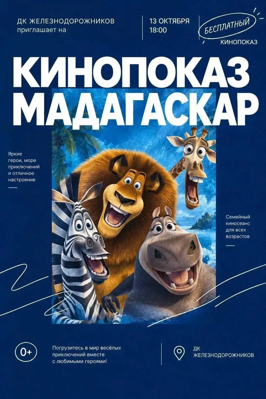 Кинопоказ фильма 🎬 МАДАГАСКАР НА БОЛЬШОМ ЭКРАНЕ