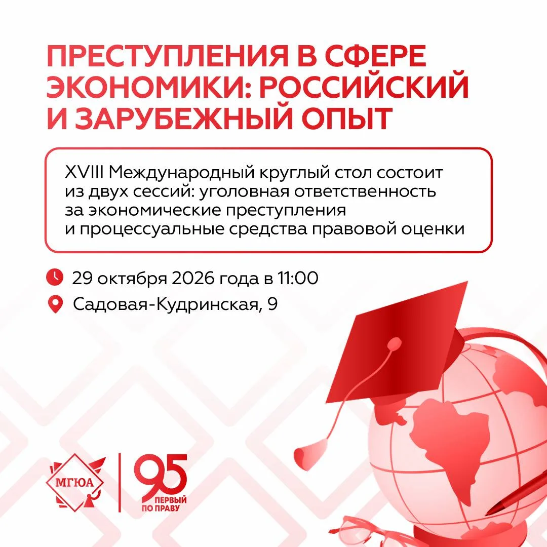 ⚖️ Международный диалог о преступлениях в сфере экономики
