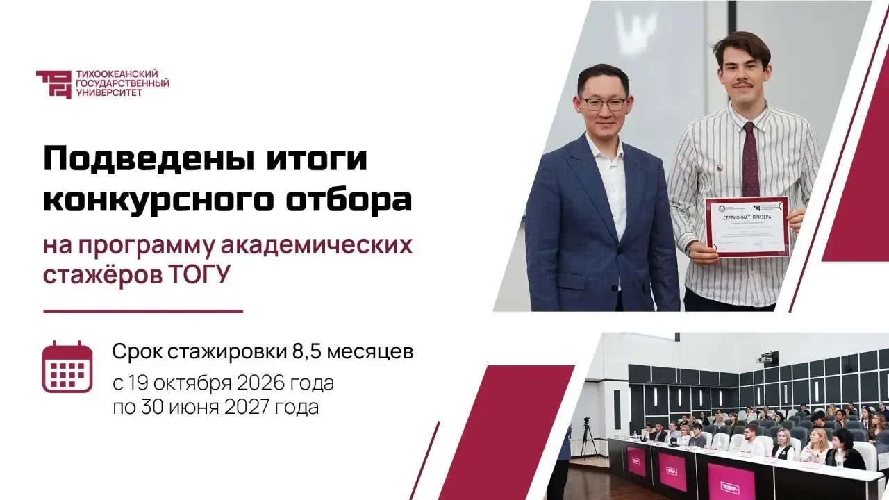 📚 Итоги отбора на программу академических стажёров ТОГУ