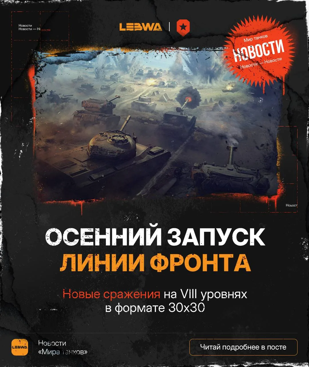 🔥LeBwa Новости: Осенний запуск Линии фронта в обновлении 1.46! 🏯