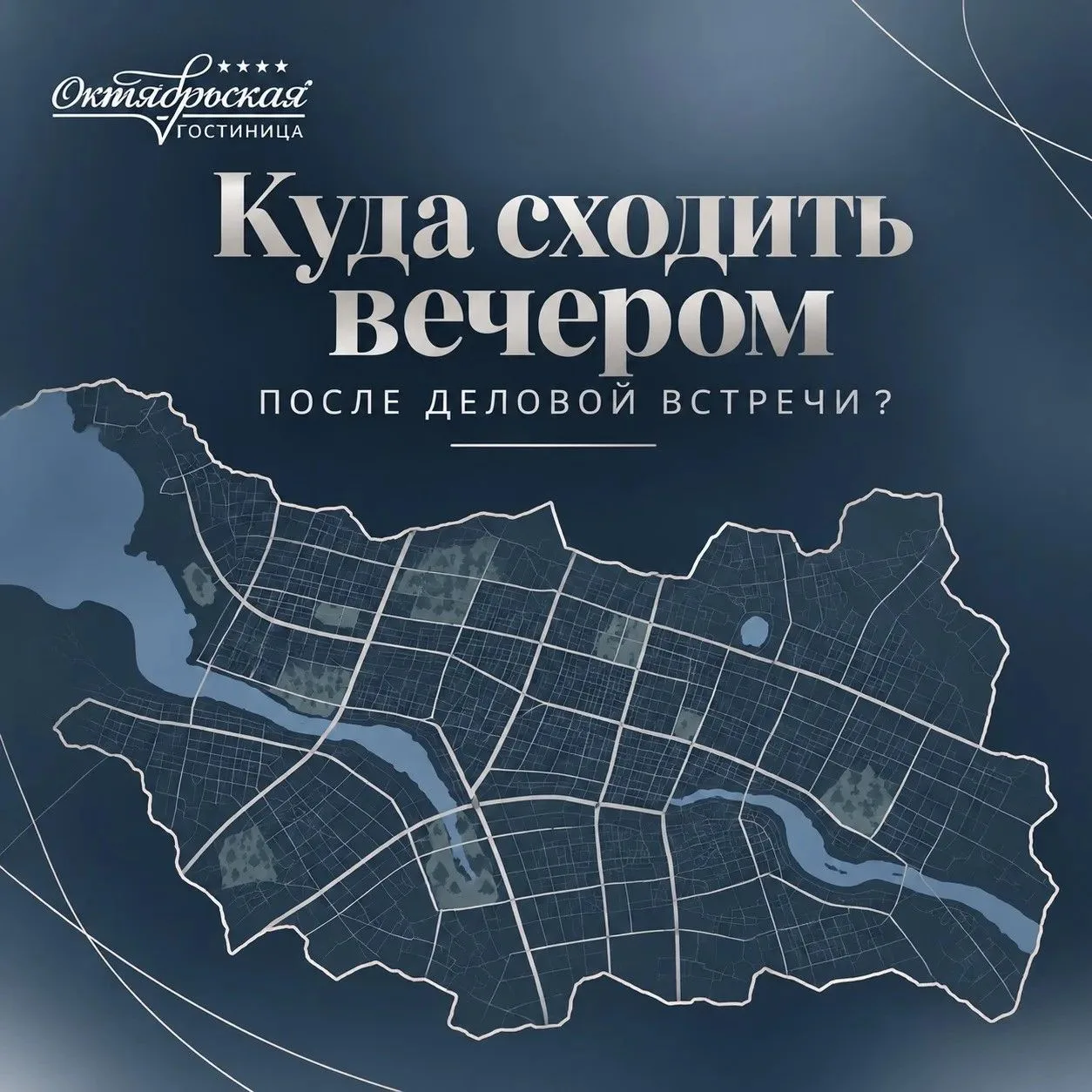 🌆 Куда сходить вечером после деловой встречи?