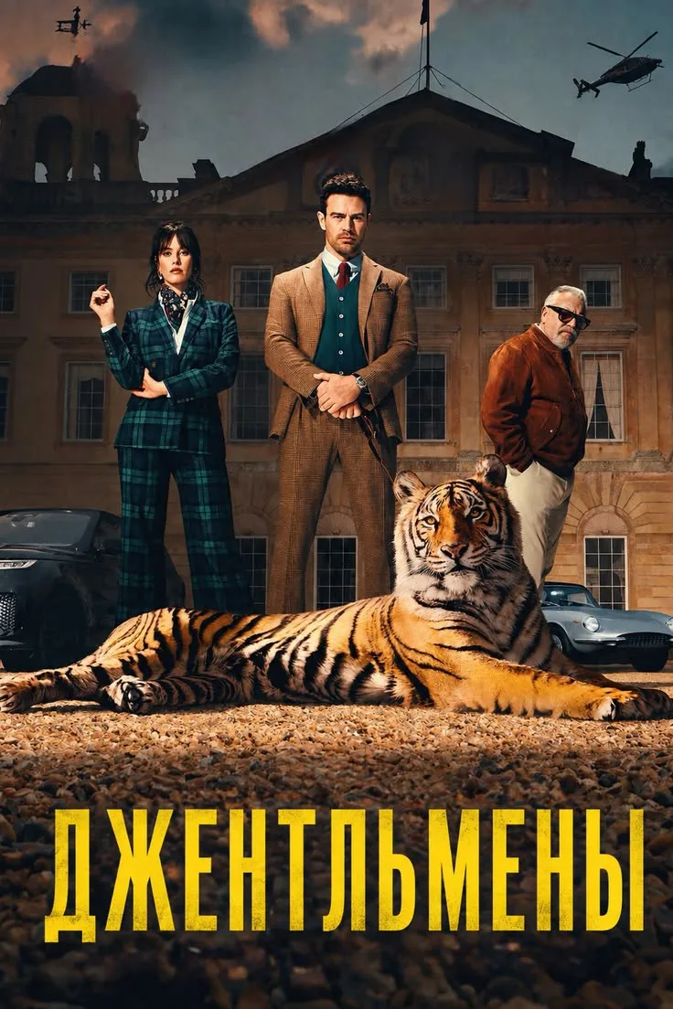 🔥Шикарный сериал. Гангстеры и аристократы.