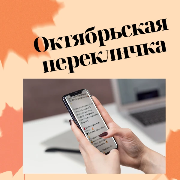 Друзья, наша традиционная ОКТЯБРЬСКАЯ перекличка! 🍂✨