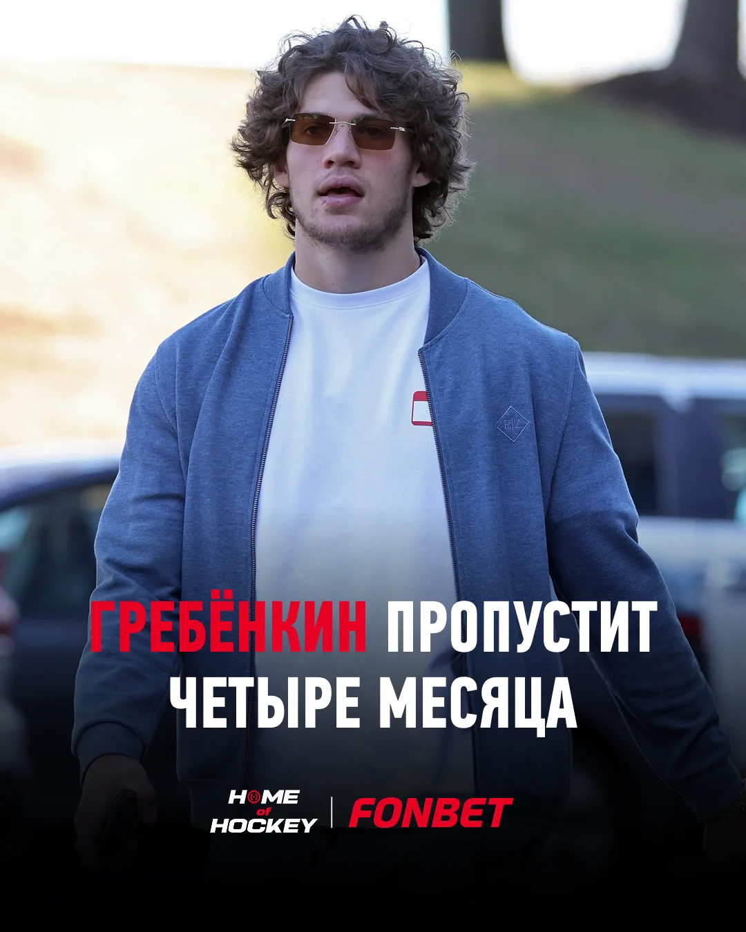 🚑 Никита Гребёнкин надолго выбыл из-за травмы...
