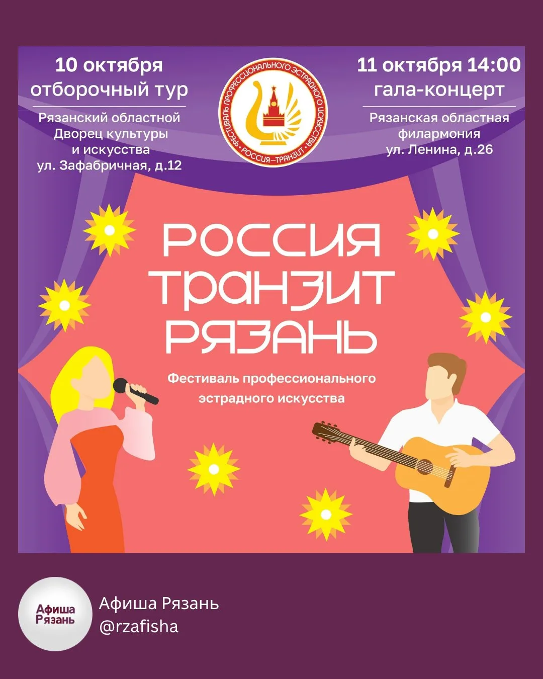 🎤 Фестиваль «Россия-Транзит» в Рязани
