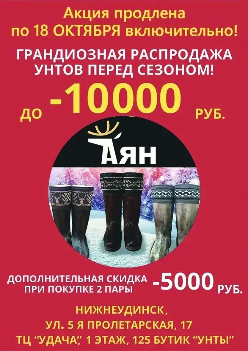 🤩  Унты «Аян» объявляют распродажу унтов перед сезоном!