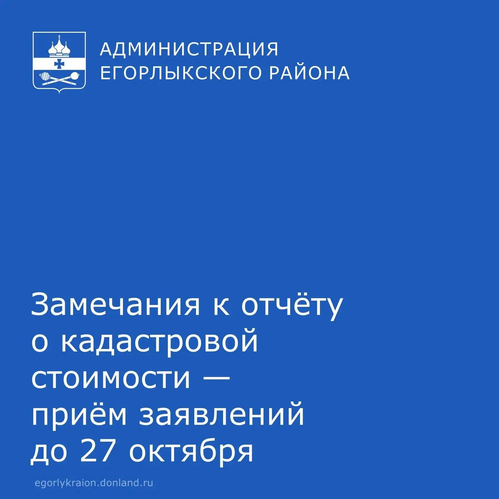 📢 Важная информация для жителей Егорлыкского района!