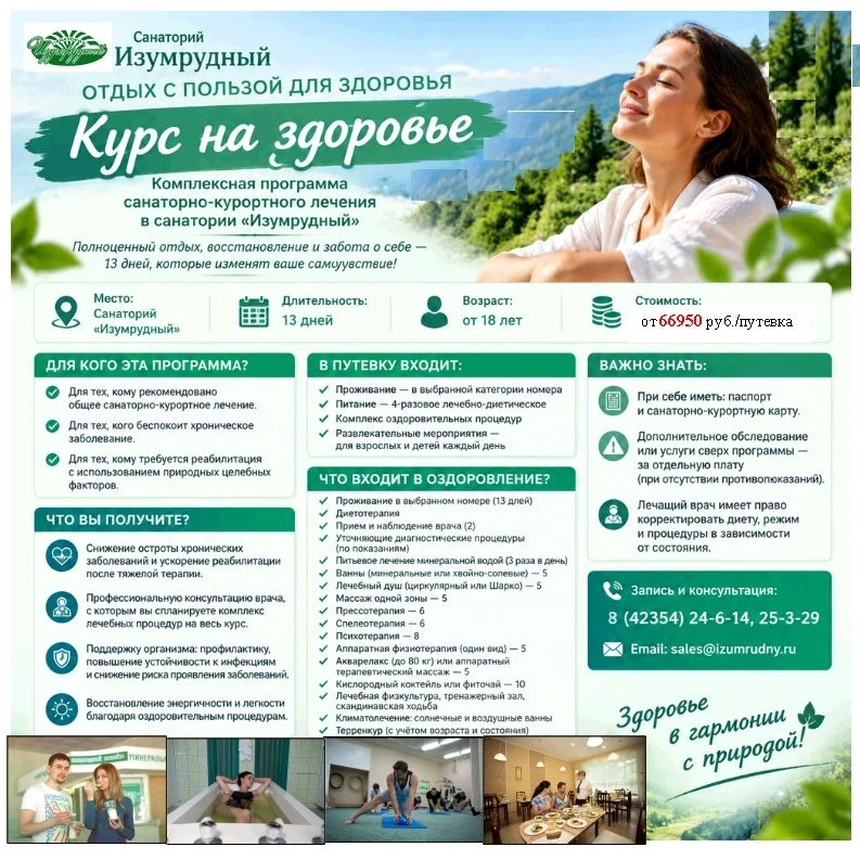 Курс на здоровье в санатории «Изумрудный» 🌿Хотите отдохнуть, но чтобы отдых принёс реа...