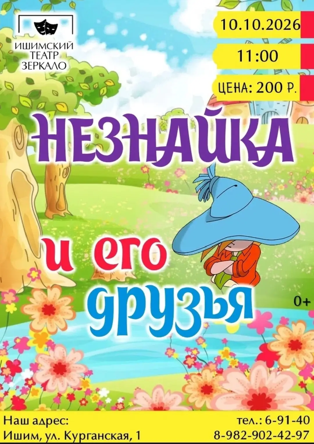 Не пропустите веселую встречу с Незнайкой и его друзьями! 🎉