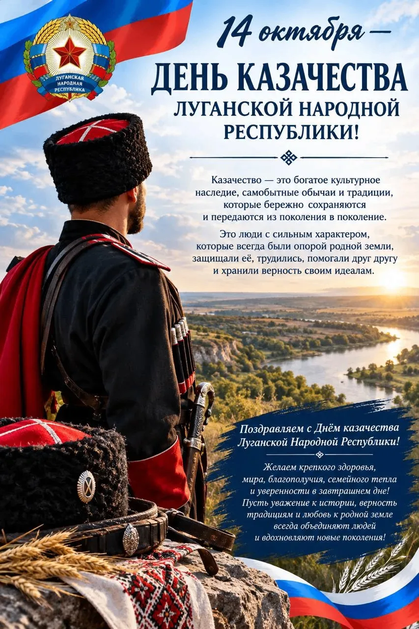 🇷🇺 14 октября — День казачества Луганской Народной Республики!