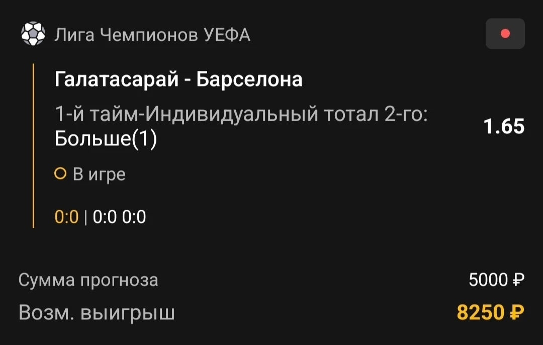 1-й тайм | Тотал Барсы 0.5-1 (Б)