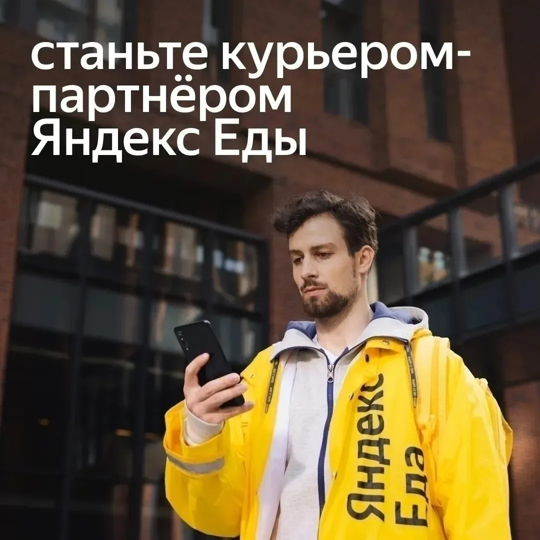 Партнер сервиса Яндекс Еда в поисках курьеров! Хочешь сам выбирать время и локации для ...