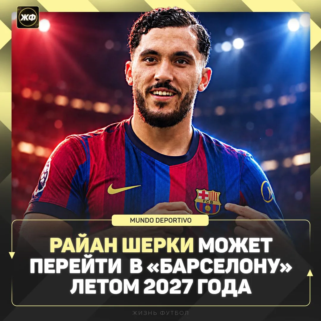 🔥«Барса» нацелилась на трансфер Райана Шерки