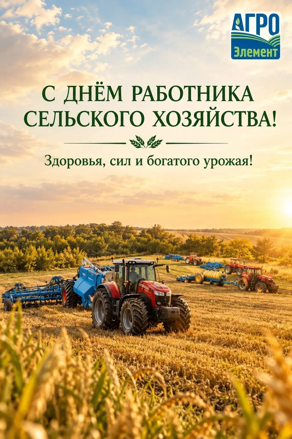 Дорогие друзья! От всего коллектива компании ООО "АгроЭлемент" примите пожелания с ДНЕМ...