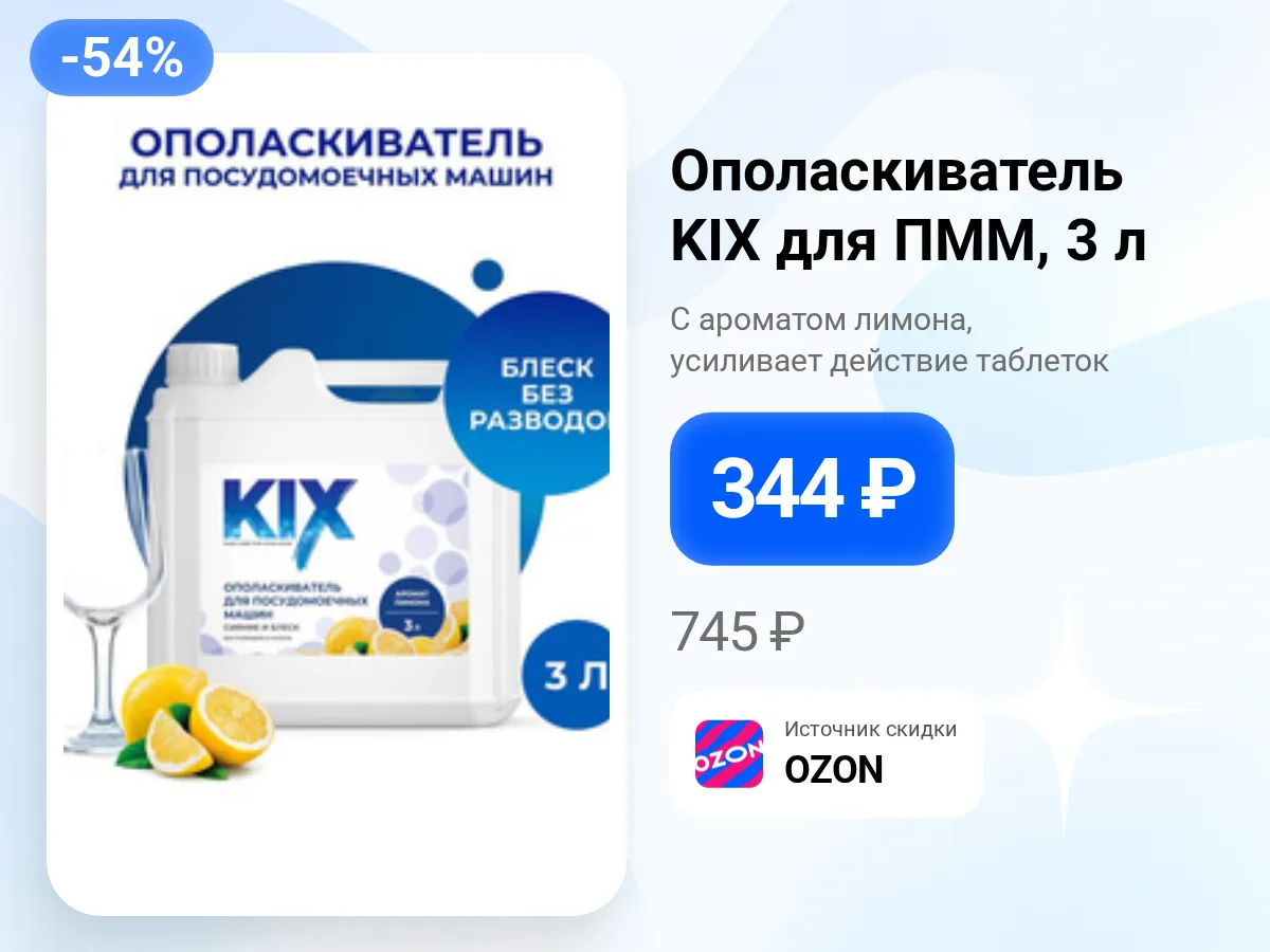 🍋 Ополаскиватель для посудомоечной машины KIX, 3 л