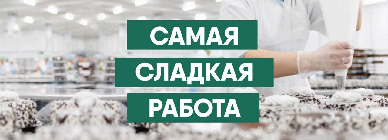 👉🏽Работа в компании «Тирольские пироги» . Обучение на рабочем месте. Бесплатное питан...