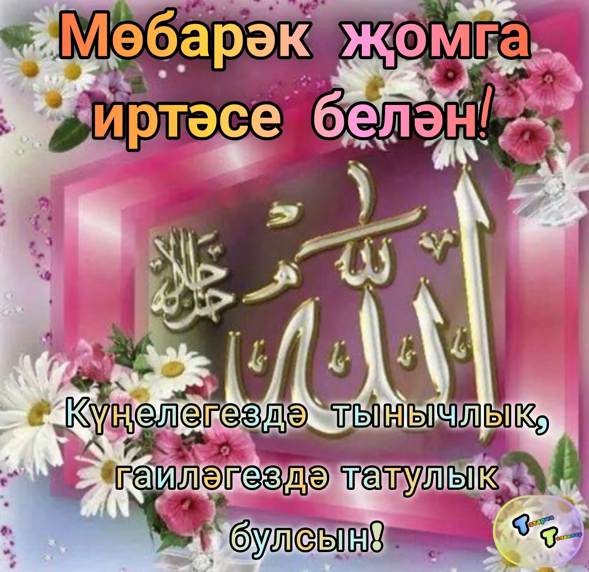 #хәерле_иртә #җомга