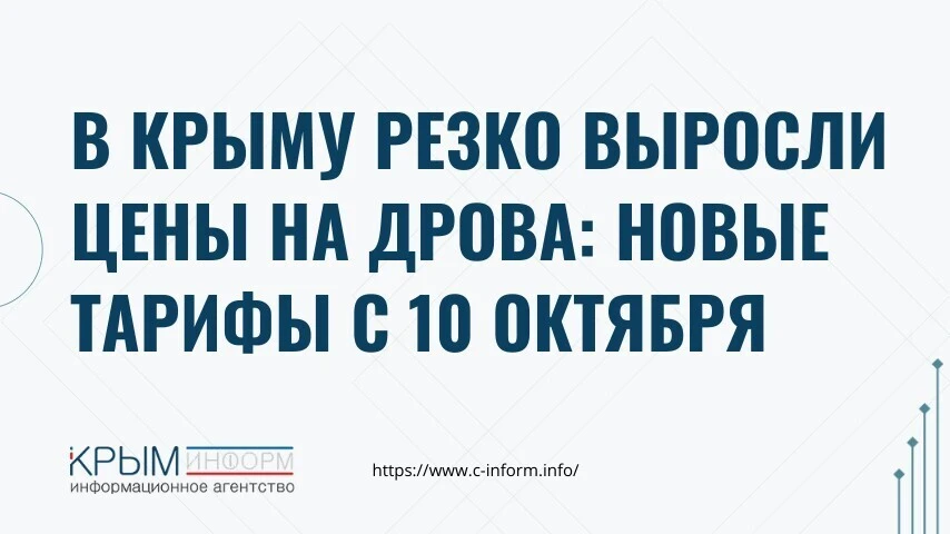 В Крыму резко выросли цены на дрова: новые тарифы с 10 октября