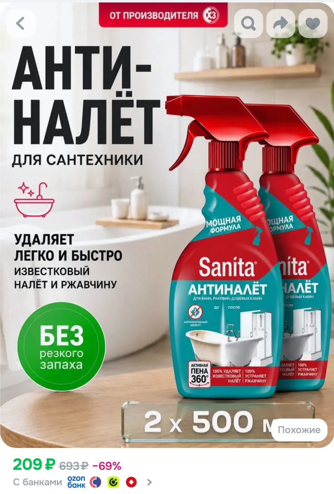 Чистящее средство для ванной, унитаза и сантехники, Sanita спрей Антиналет 1000 мл (2 ш...
