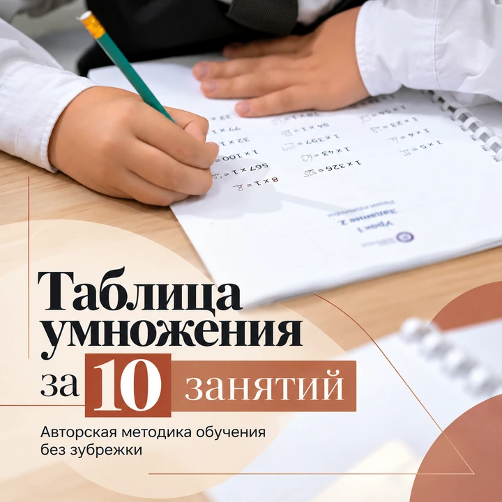 🧮 Почему ребёнок помнит 6×7 вечером, а утром снова считает на пальцах?