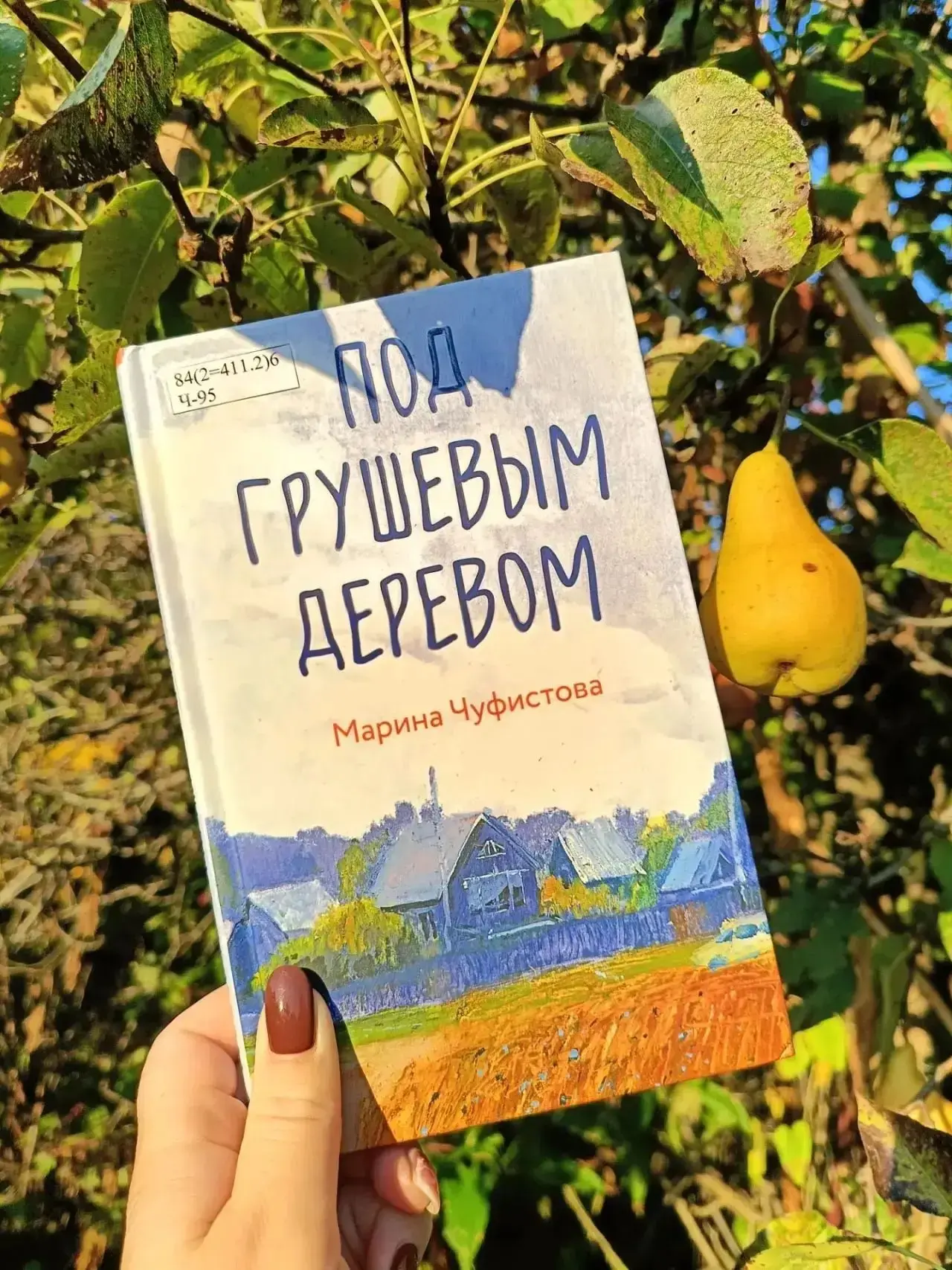 📚 На книжной полке книга молодой отечественной писательницы Марины Чуфистовой «Под гру...