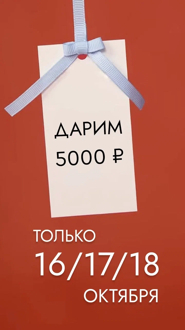 🎁 5 000 ₽ в подарок на