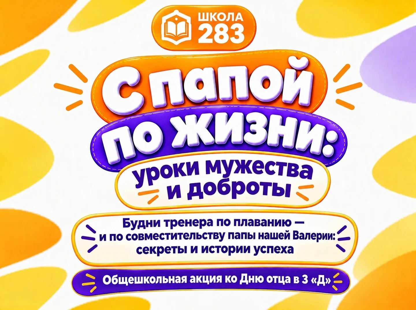 Серия увлекательных уроков в преддверии Дня отца продолжается!
