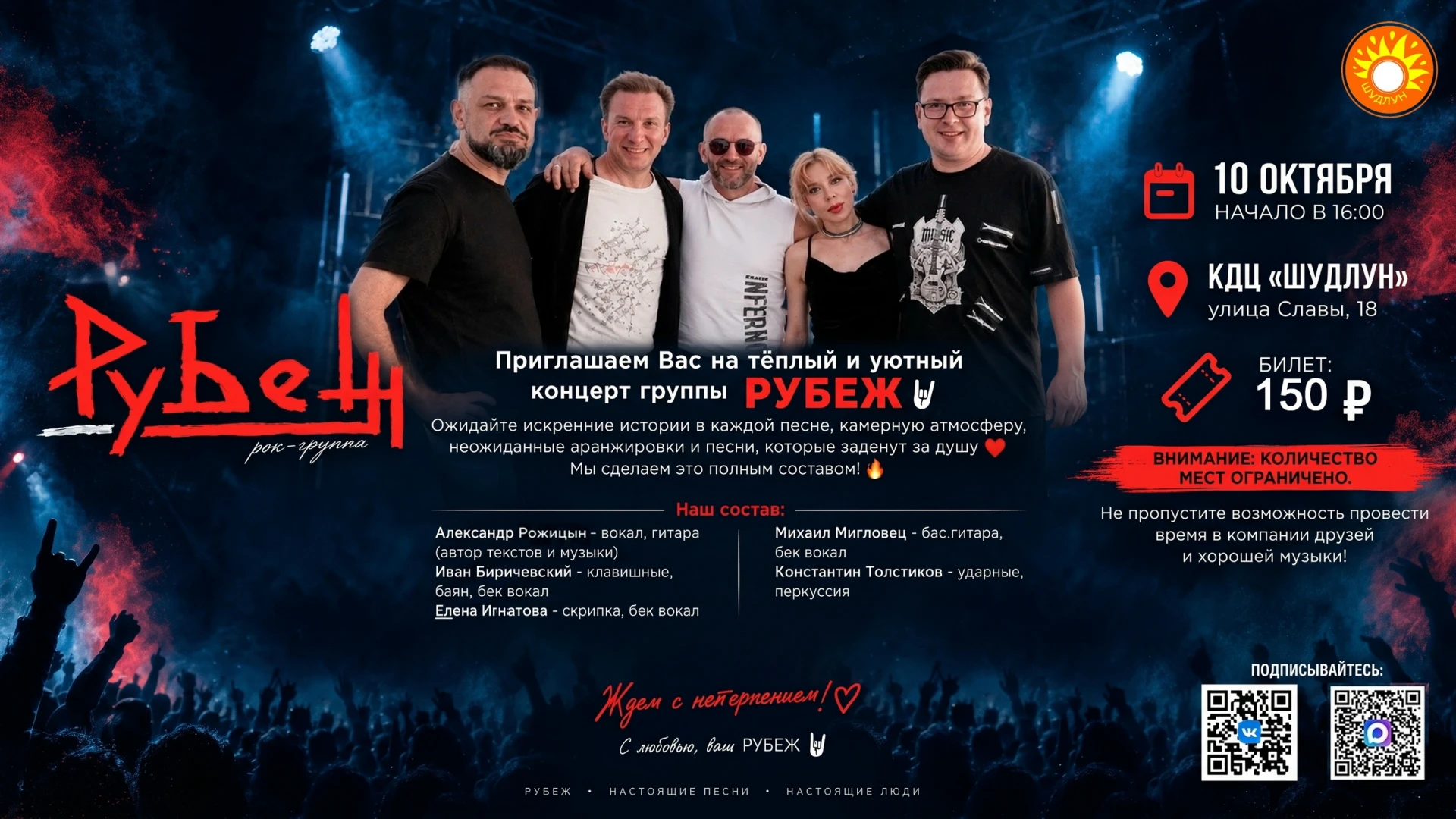 🎸 10 октября — группа «Рубеж» в «Шудлуне»!