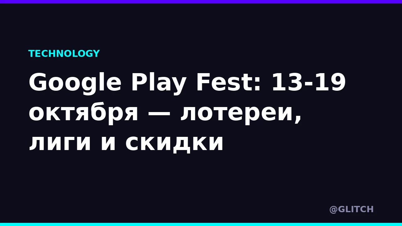 Google Play Fest: 13-19 октября — лотереи, лиги и скидки