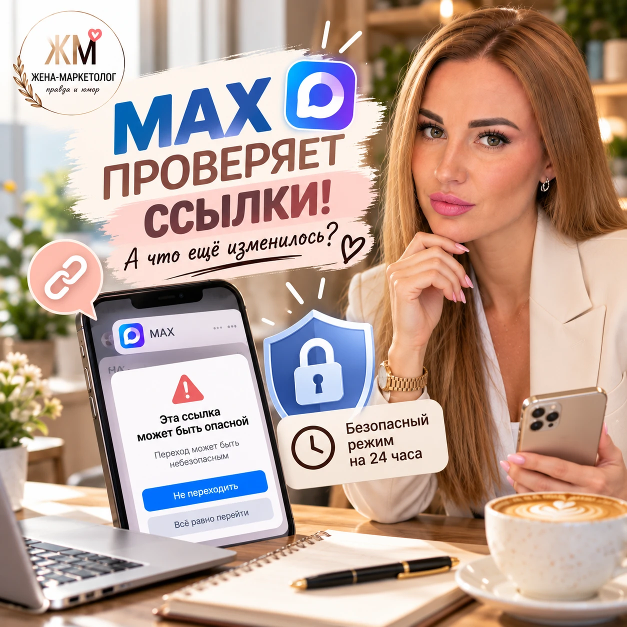 🔴 MAX ПРОВЕРЯЕТ ССЫЛКИ! А ЧТО ЕЩЁ ИЗМЕНИЛОСЬ?