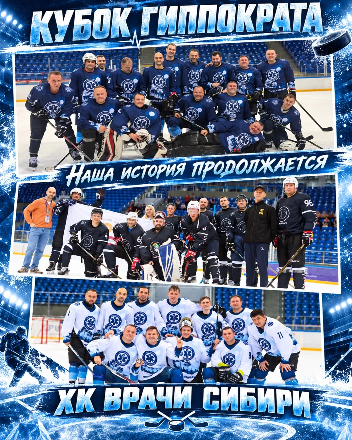 КУБОК ГИППОКРАТА. ПОЧЕМУ МЫ СНОВА ЕДЕМ В СОЧИ 🏒