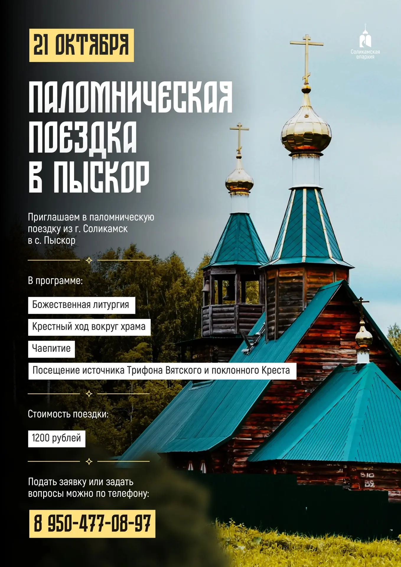 21 октября Соликамская епархия приглашает верующих в паломническую поездку в село Пыско...