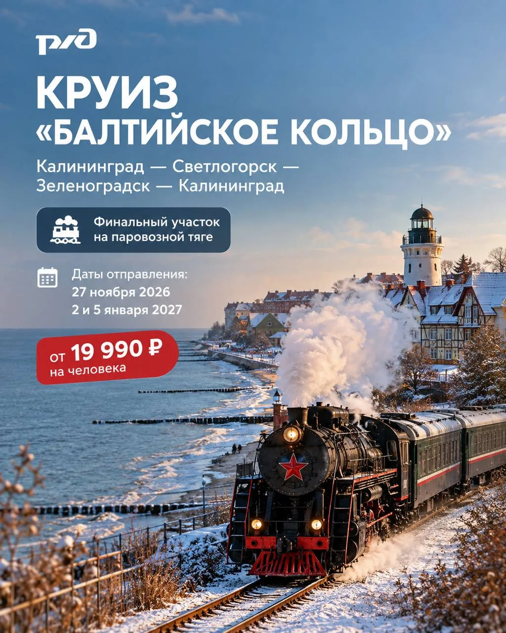 🚂РЖД запускают трёхдневный круиз по Балтийскому побережью