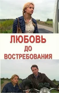 Любовь до востребования (Фильм 2009)
