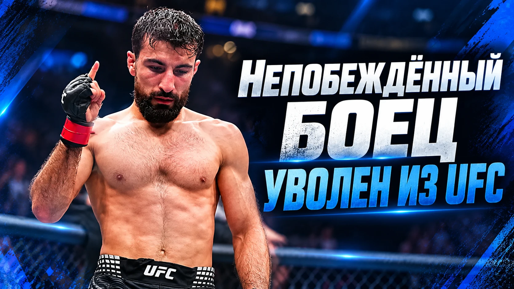 🥊 НЕПОБЕЖДЁННЫЙ БОЕЦ УВОЛЕН ИЗ UFC НА СЕРИИ ИЗ СЕМИ ПОБЕД