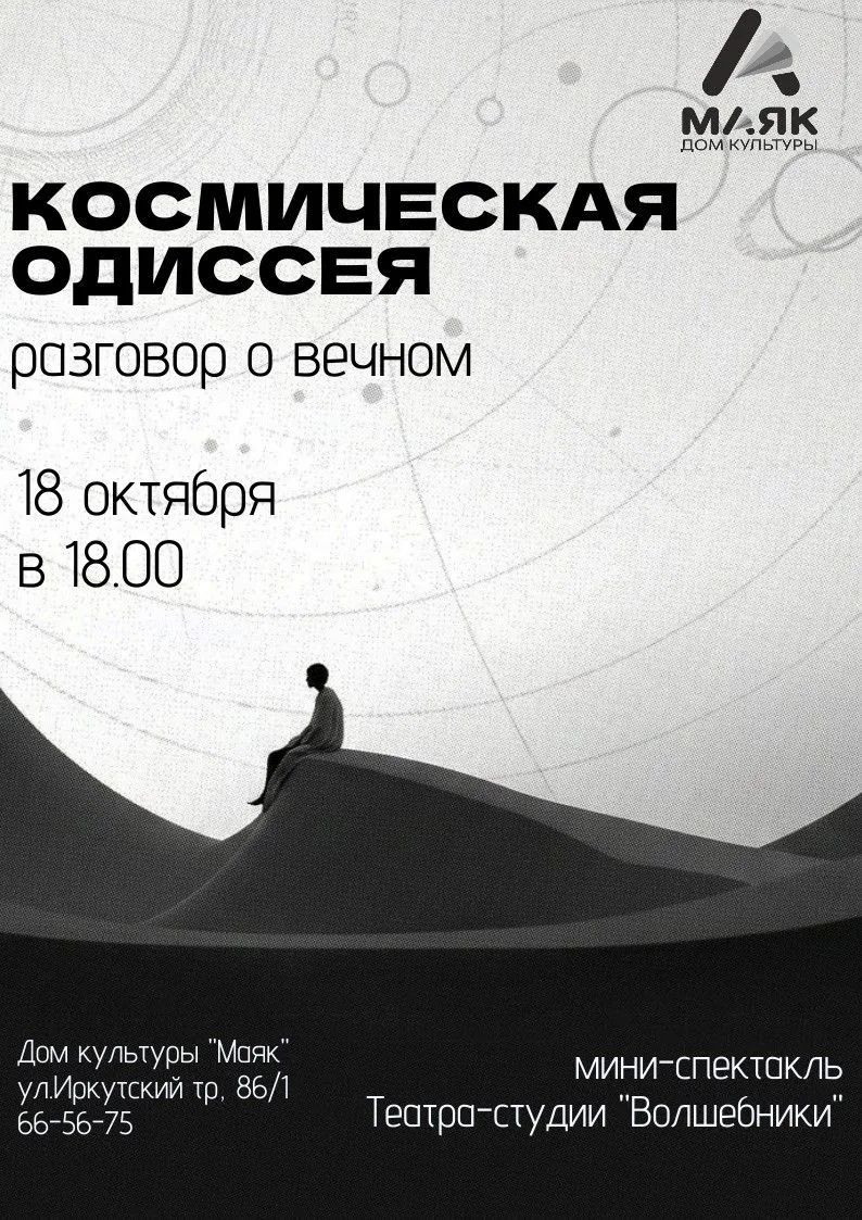 🎭Спектакль "Космическая Одиссея"🎭