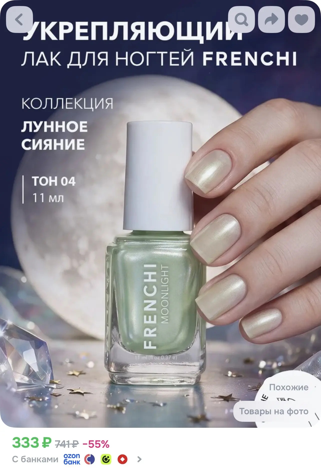 Лак для ногтей с эффектом втирки "Лунное сияние"