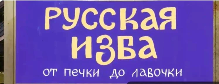 В рамках внеурочной деятельности "Музейные уроки" в 1 классе прошло занятие "Русская из...