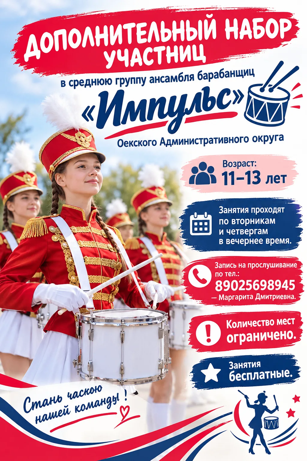 🥁Объявляем дополнительный набор в среднюю группу ансамбля барабанщиц «Импульс»!