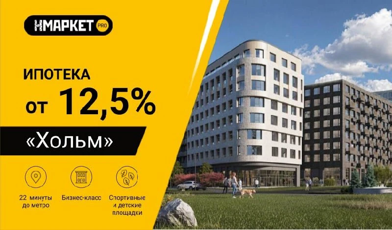 🌟 Ипотека от 12,5% и рассрочка в ЖК «Хольм» от ГК «А101»