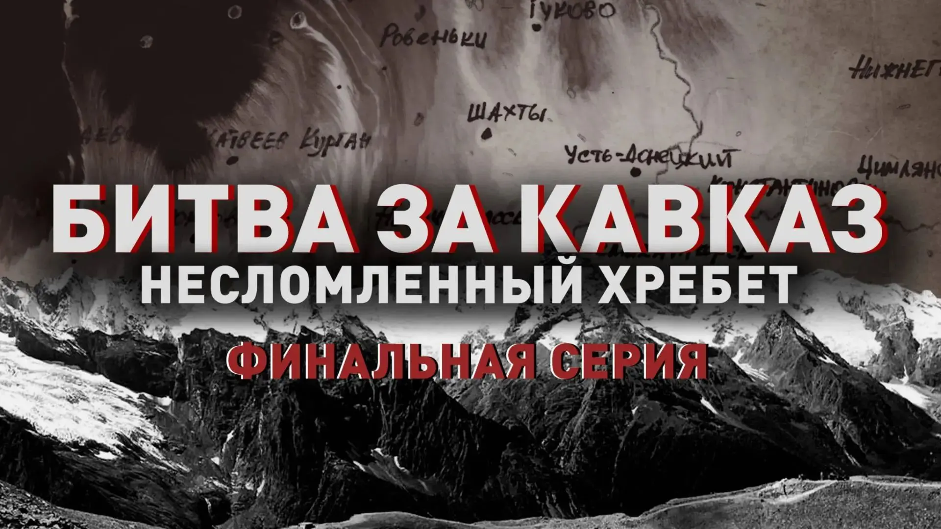 Урок мужества: «Освобождение Кубани. Завершение битвы за Кавказ»
