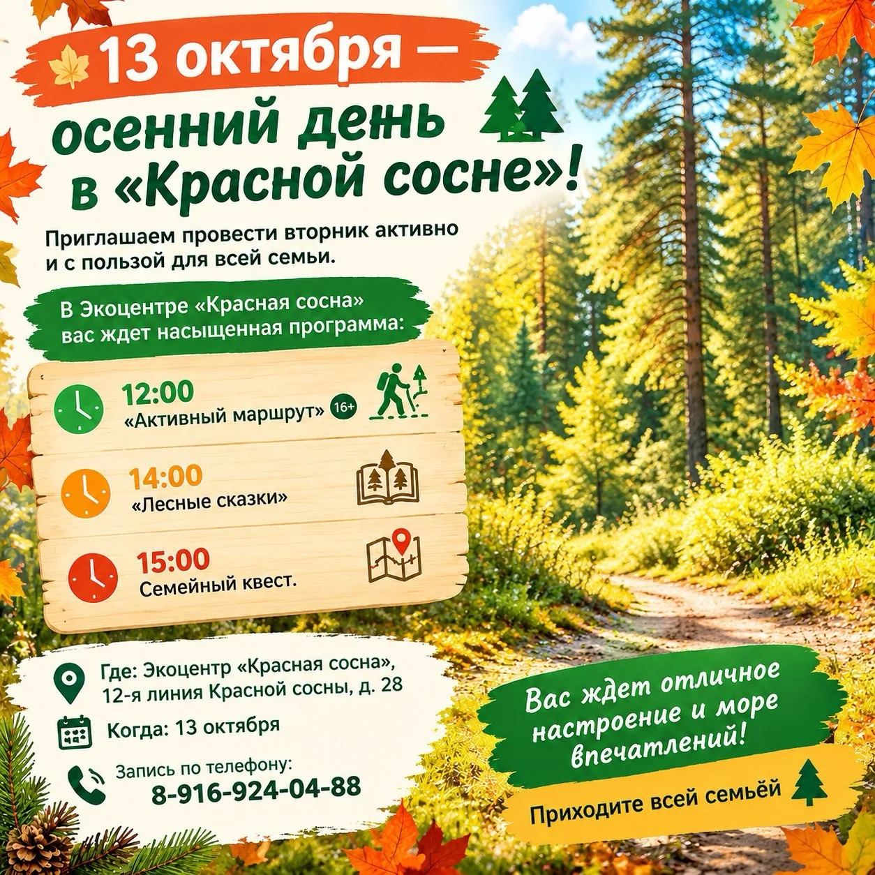 🍁 13 октября — осенний день в «Красной сосне»!